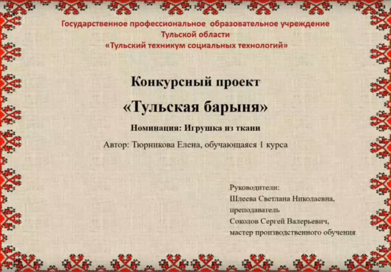 Мастер-класс «ТУЛЬСКАЯ БАРЫНЯ»