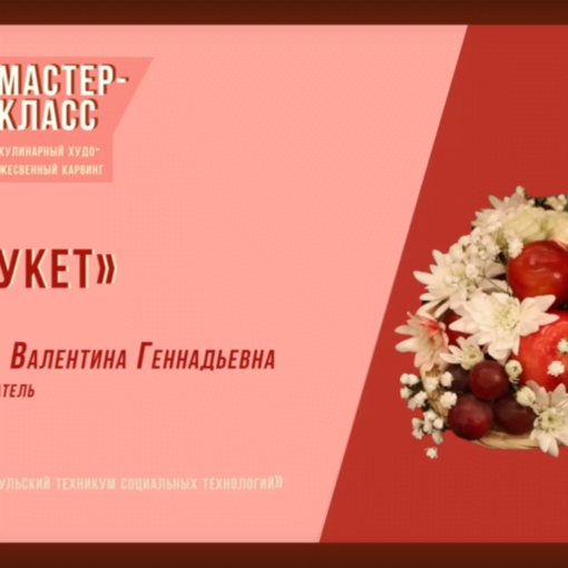 Мастер-класс «ФРУКЕТ» Мастер-класс «ФРУКЕТ»