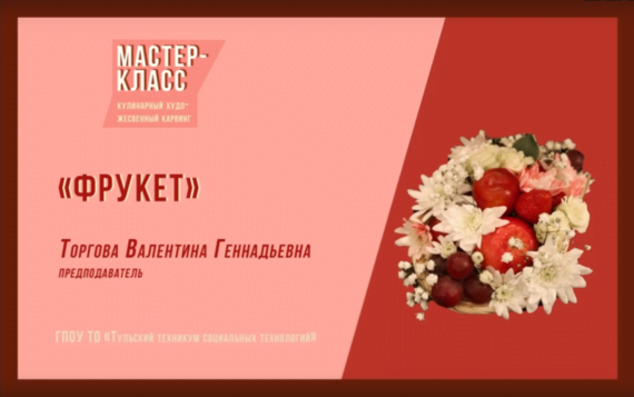 Мастер-класс «ФРУКЕТ»