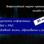 Участие во Всероссийском онлайн-семинаре «ДОСТУПНОСТЬ ИНФОРМАЦИИ ДЛЯ ЛЮДЕЙ С РАС В ПОВСЕДНЕВНОЙ ЖИЗНИ, ОБРАЗОВАНИИ И РАБОТЕ» Участие во Всероссийском онлайн-семинаре «ДОСТУПНОСТЬ ИНФОРМАЦИИ ДЛЯ ЛЮДЕЙ С РАС В ПОВСЕДНЕВНОЙ ЖИЗНИ, ОБРАЗОВАНИИ И РАБОТЕ»