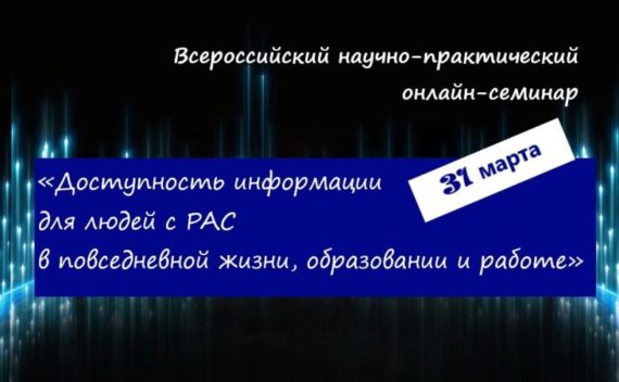 Участие во Всероссийском онлайн-семинаре «ДОСТУПНОСТЬ ИНФОРМАЦИИ ДЛЯ ЛЮДЕЙ С РАС В ПОВСЕДНЕВНОЙ ЖИЗНИ, ОБРАЗОВАНИИ И РАБОТЕ»