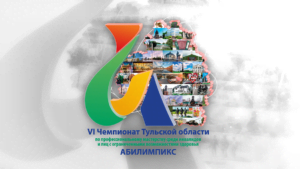 VI Региональный чемпионат Тульской области конкурсов по профессиональному мастерству среди инвалидов и лиц с ограниченными возможностями здоровья «Абилимпикс»