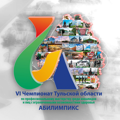 Открытие VI Регионального чемпионата Тульской области «Абилимпикс» Открытие VI Регионального чемпионата Тульской области «Абилимпикс»