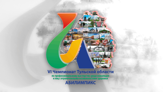 Открытие VI Регионального чемпионата Тульской области «Абилимпикс»