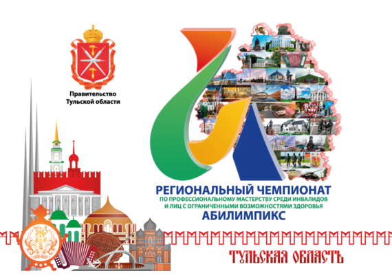 18 апреля 2022 года в Тульской области стартует VI Региональный чемпионат «Абилимпикс»
