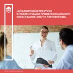 Научно-практическая конференция «Инклюзивные практики в модернизации профессионального образования: опыт и перспективы» Научно-практическая конференция «Инклюзивные практики в модернизации профессионального образования: опыт и перспективы»