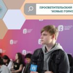 Просветительский форум «Новые горизонты»