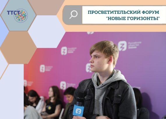 Просветительский форум «Новые горизонты»