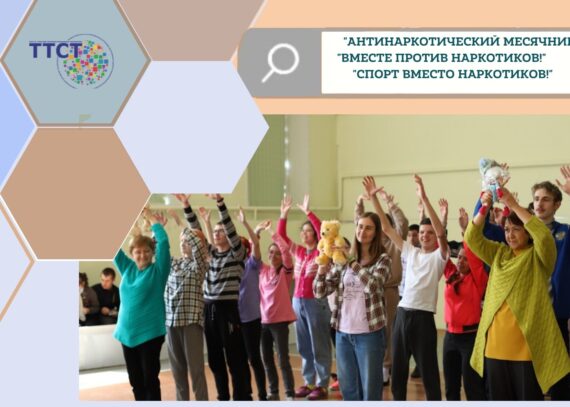 Антинаркотический месячник «Вместе против наркотиков!»