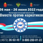 Антинаркотический месячник «Вместе против наркотиков!» Антинаркотический месячник «Вместе против наркотиков!»