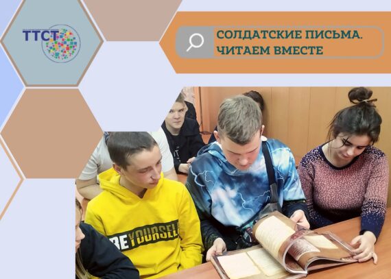 Солдатские письма. Читаем вместе