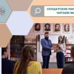 Солдатские письма. Читаем вместе Солдатские письма. Читаем вместе