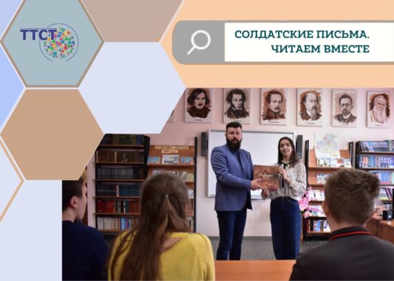 Солдатские письма. Читаем вместе