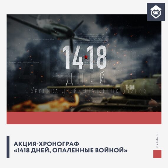 Мероприятия в рамках региональной Акции-хронограф «1418 дней, опаленные войной»
