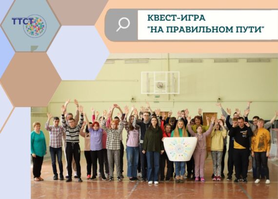 Квест-игра «На правильном пути»