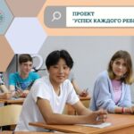 Проект «Успех каждого ребенка»