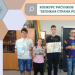 Конкурс рисунков «Великая страна Россия!»