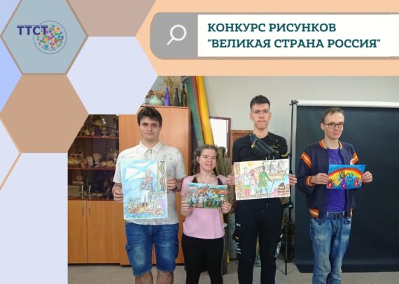 Конкурс рисунков «Великая страна Россия!»