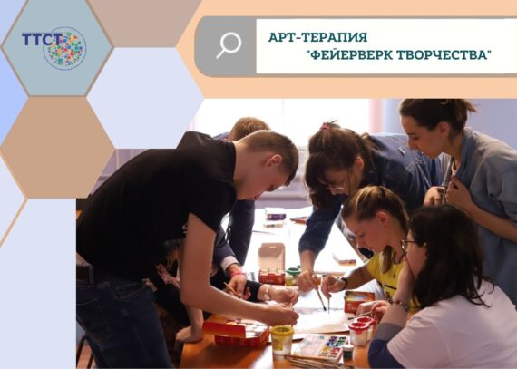 Арт-терапия «Фейерверк творчества»