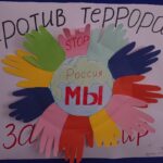 Выставка «Мы - ЗА мир, ПРОТИВ терроризма
