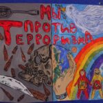 Выставка «Мы - ЗА мир, ПРОТИВ терроризма
