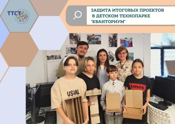 Защита итоговых проектов в детском технопарке «Кванториум»