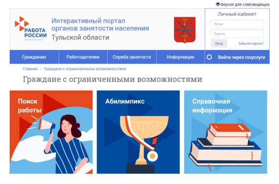 Интерактивный портал органов занятости населения Тульской области - Граждане с ограниченными возможностями