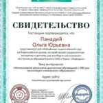 Панадий Ольга Юрьевна