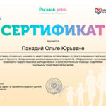 Панадий Ольга Юрьевна