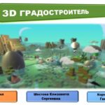 К Дню профобразования - мастер-класс «3D-градостроитель»!