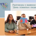 Разговоры о важном: «День пожилых людей»