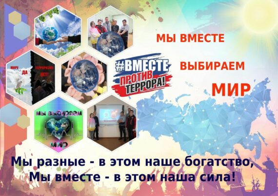 Мы вместе выбираем мир