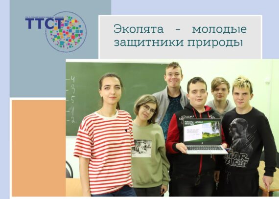 ЭКОЛЯТА - МОЛОДЫЕ ЗАЩИТНИКИ ПРИРОДЫ