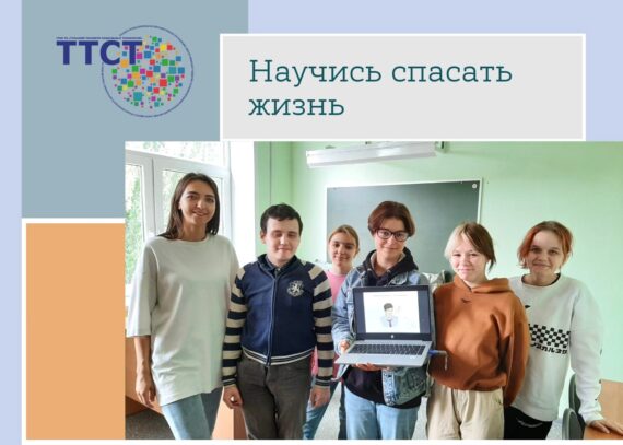 Научись спасать жизнь!
