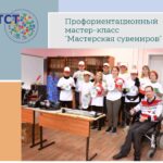 Профориентационный мастер-класс «Мастерская сувениров»