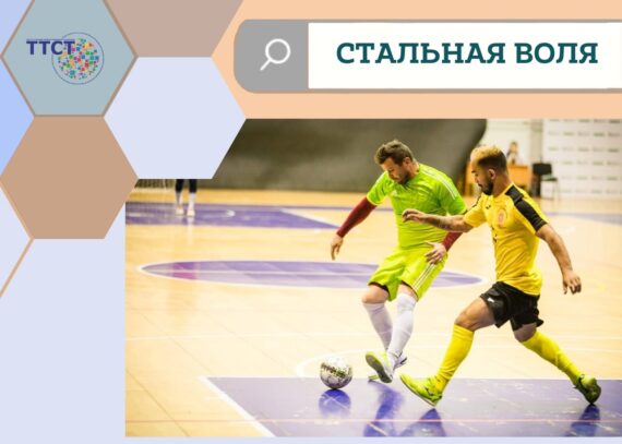 Стальная воля