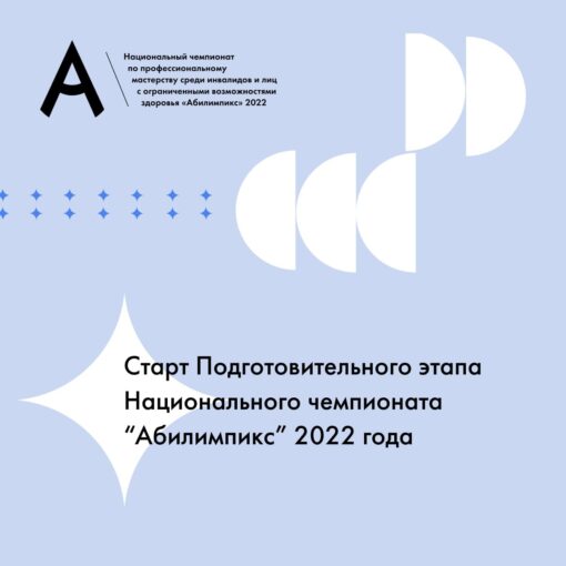 Подготовительный этап Национального Чемпионата «Абилимпикс»