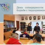 3 сентября – День солидарности в борьбе с терроризмом 3 сентября – День солидарности в борьбе с терроризмом
