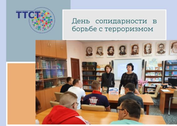 3 сентября – День солидарности в борьбе с терроризмом
