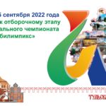 VIII Национальный чемпионат «Абилимпикс»