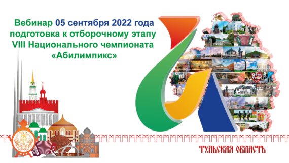 VIII Национальный чемпионат «Абилимпикс»