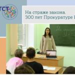 К 300-летию Прокуратуры РФ К 300-летию Прокуратуры РФ