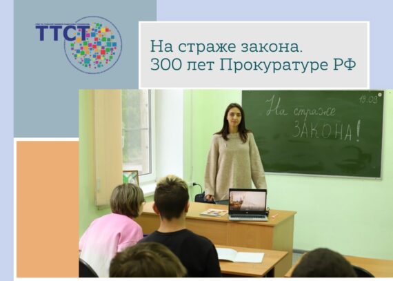 К 300-летию Прокуратуры РФ