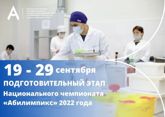 19 сентября 2022 года в Тульской области стартует Национальный чемпионат «Абилимпикс»