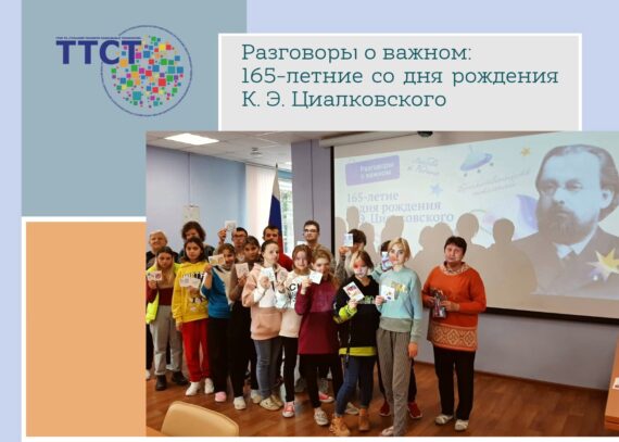 «Невозможное сегодня станет возможным завтра» К.Э. Циолковский