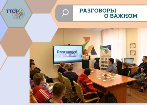 Разговоры о важном!