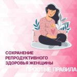 Неделя поддержки грудного вскармливания и ответственного отношения к репродуктивному здоровью и здоровой беременности