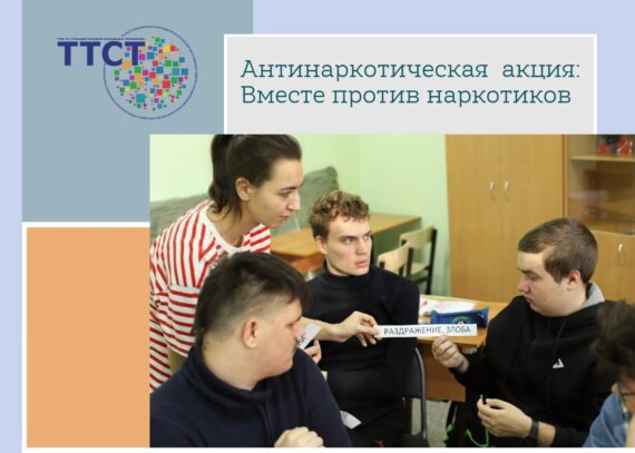 Вместе против наркотиков
