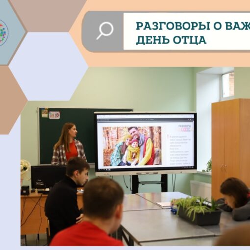 Разговоры о важном: День отца Разговоры о важном: День отца