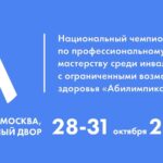 Национальный чемпионат по профессиональному мастерству среди инвалидов и лиц с ограниченными возможностями здоровья «Абилимпикс»